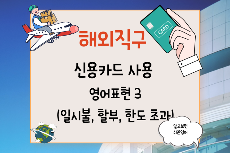  해외직구 Credit card 사용에 따른 상황별 영어표현 배우기