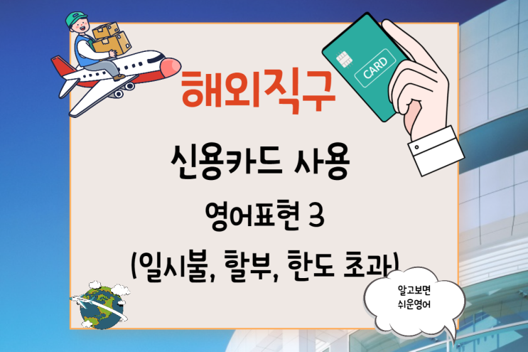 해외직구 Credit card 사용에 따른 상황별 영어표현 배우기