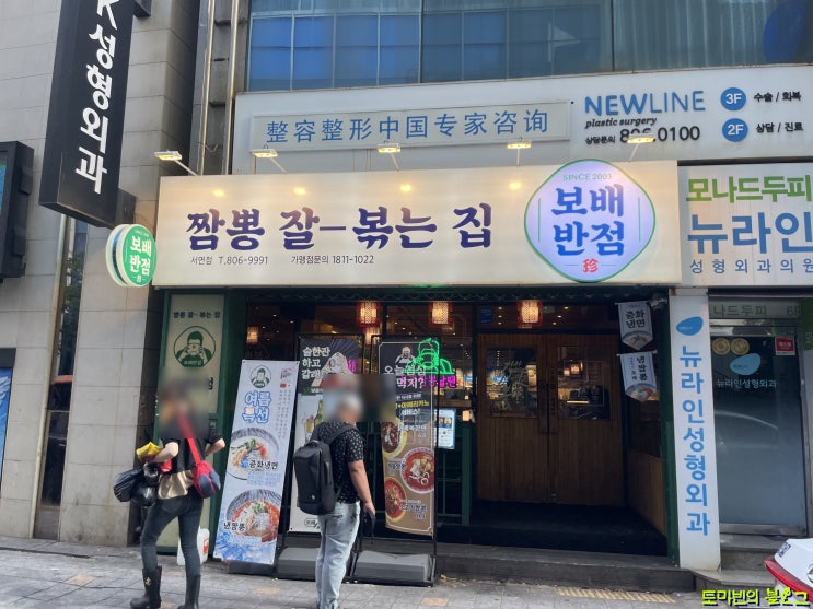  부전동/서면중국집 짬뽕 잘-볶는 보배반점 서면점 후기!