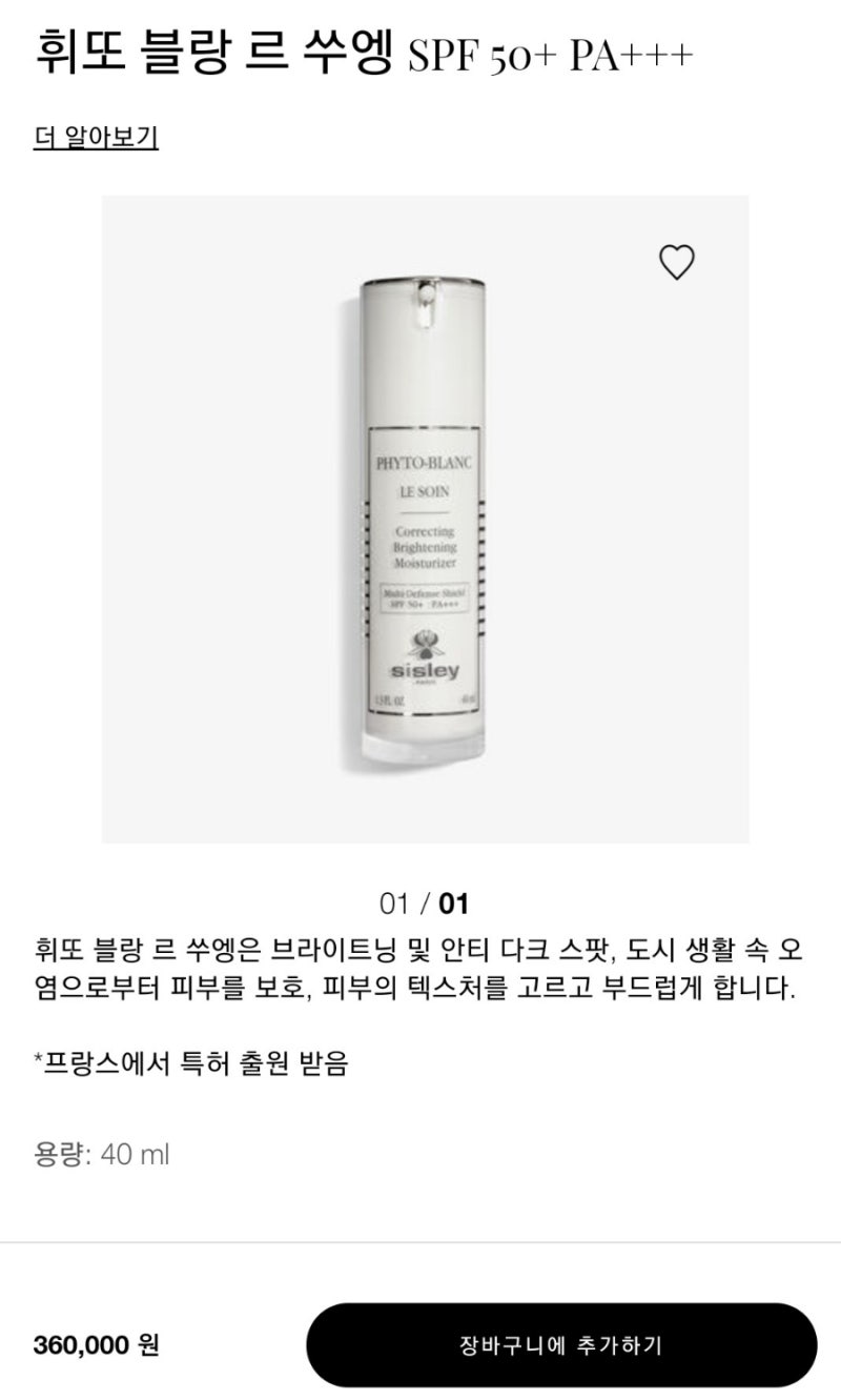 시슬리 선크림 '휘또 블랑 르 쑤엥' (화이트닝 어반쉴드) 후기