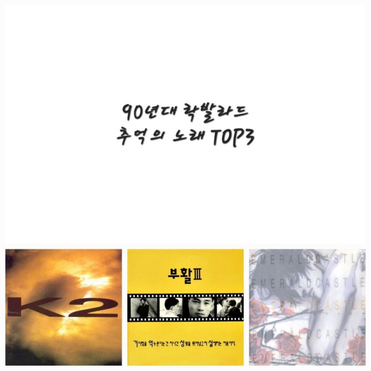  90년대 락발라드 히트곡 추억의 옛날 노래 추천 TOP3