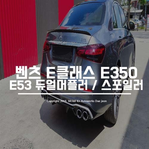대전 서구 / 바디킷/외장교체 / E53 AMG 머플러팁 듀얼 디퓨저 / 벤츠 / E-클래스