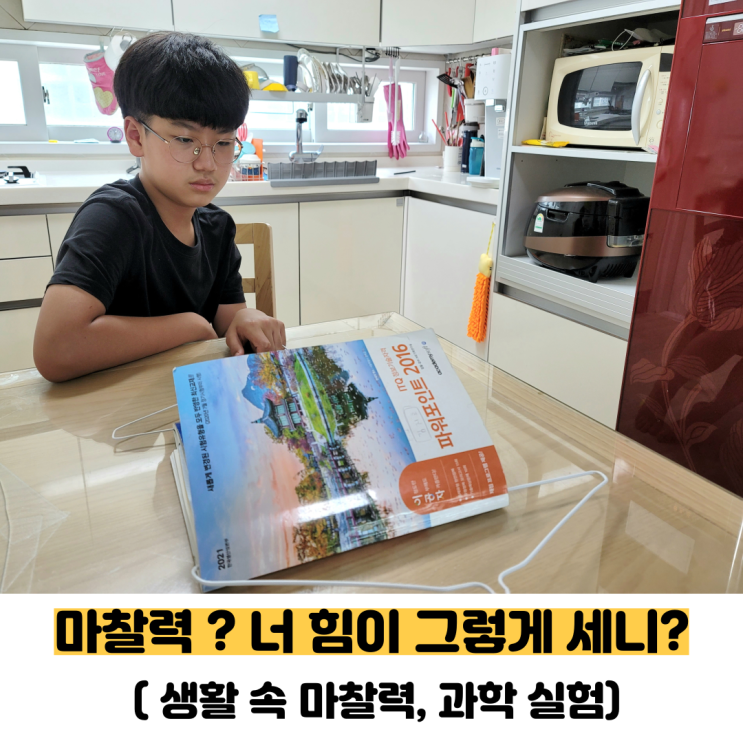  [마찰력 실험] 책의 엄청난 힘을 느껴봐요(간단한 과학실험)