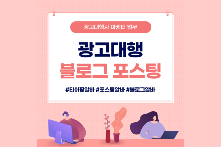  광고대행 블로그 포스팅 알바로 집에서 돈버는 방법