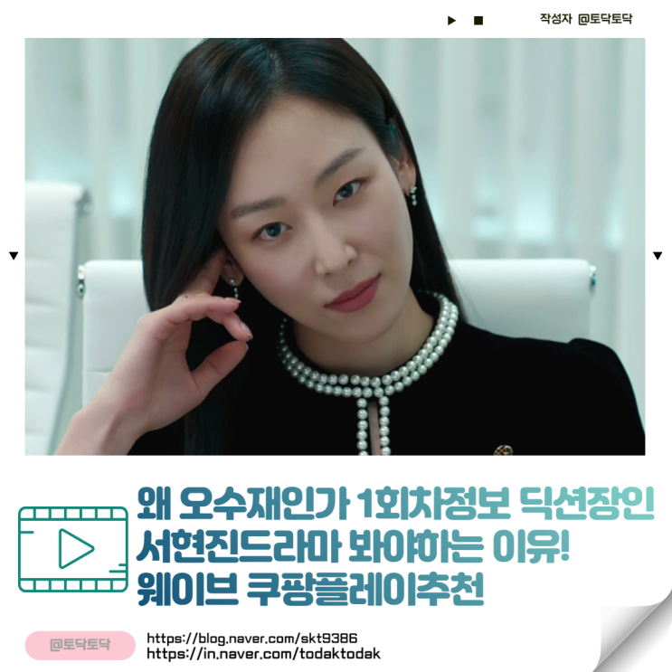 왜 오수재인가 1회차정보 딕션장인 서현진드라마 봐야하는 이유! 웨이브 쿠팡플레이추천 왜 오수재인가 1회차정보 딕션장인 서현진드라마 봐야하는 이유! 웨이브 쿠팡플레이추천