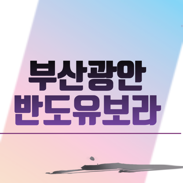  부산광안반도유보라 아파트 분양 일정