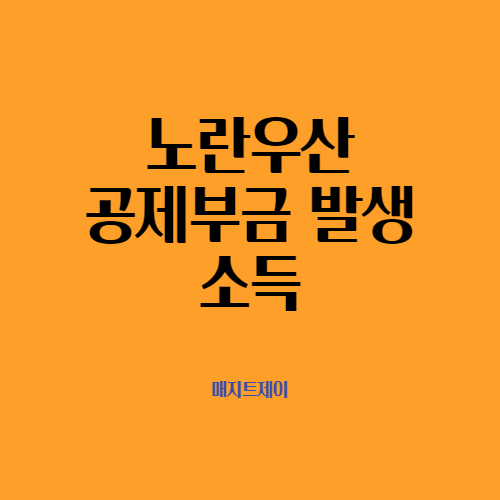 노란우산 공제부금에서 받는 소득의 세금은 어떻게 계산할까요