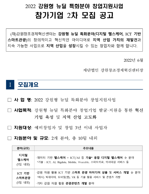 2022년 2차 강원형 뉴딜 특화분야 창업지원사업 참가기업 모집 공고 2022년 2차 강원형 뉴딜 특화분야 창업지원사업 참가기업 모집 공고
