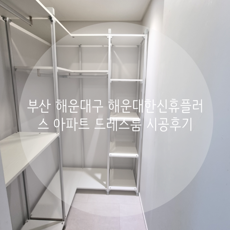  부산 해운대구 우동 해운대한신휴플러스 아파트 안방 미니드레스룸, 시스템행거 맞춤 시공으로 작은 공간도 최대로 활용하기!