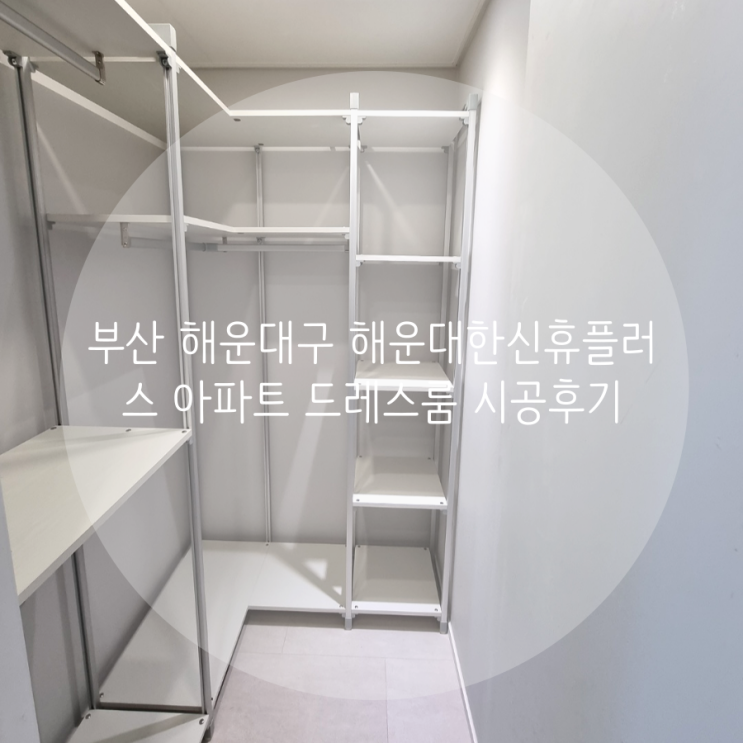 부산 해운대구 우동 해운대한신휴플러스 아파트 안방 미니드레스룸, 시스템행거 맞춤 시공으로 작은 공간도 최대로 활용하기!