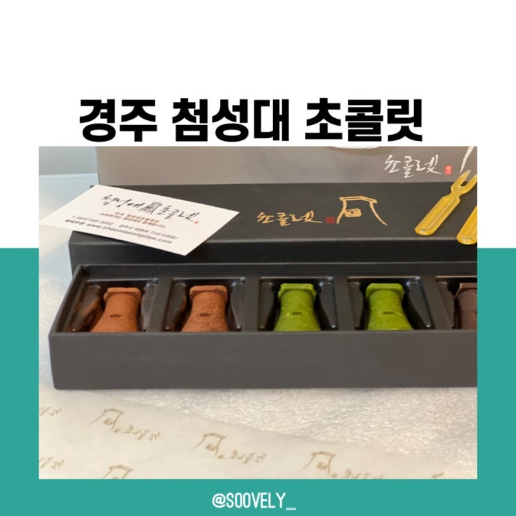  경주 첨성대초콜릿 경주기념품 추천