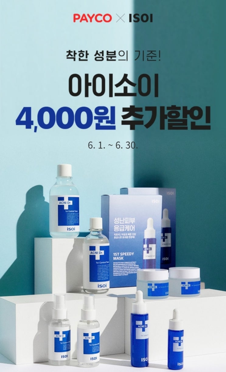  아이소이 착한성분  착한가격으로 구입하는 꿀팁