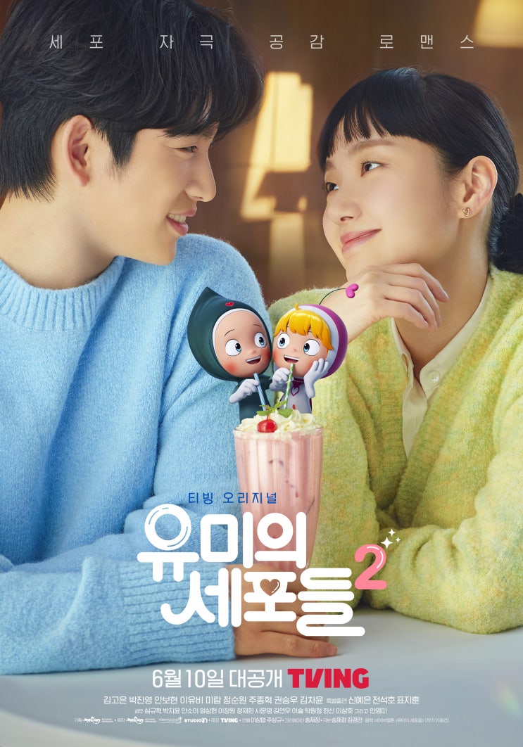  티빙 유미의 세포들 시즌2 개봉일 및 프로모션 기간 안내