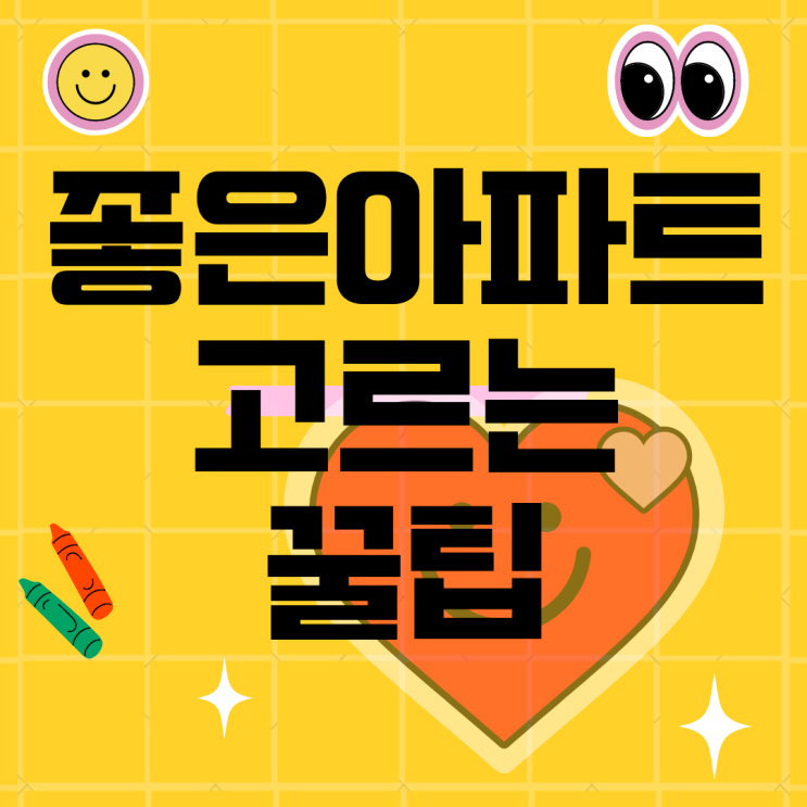 아파트 고르는방법 알아볼까요?