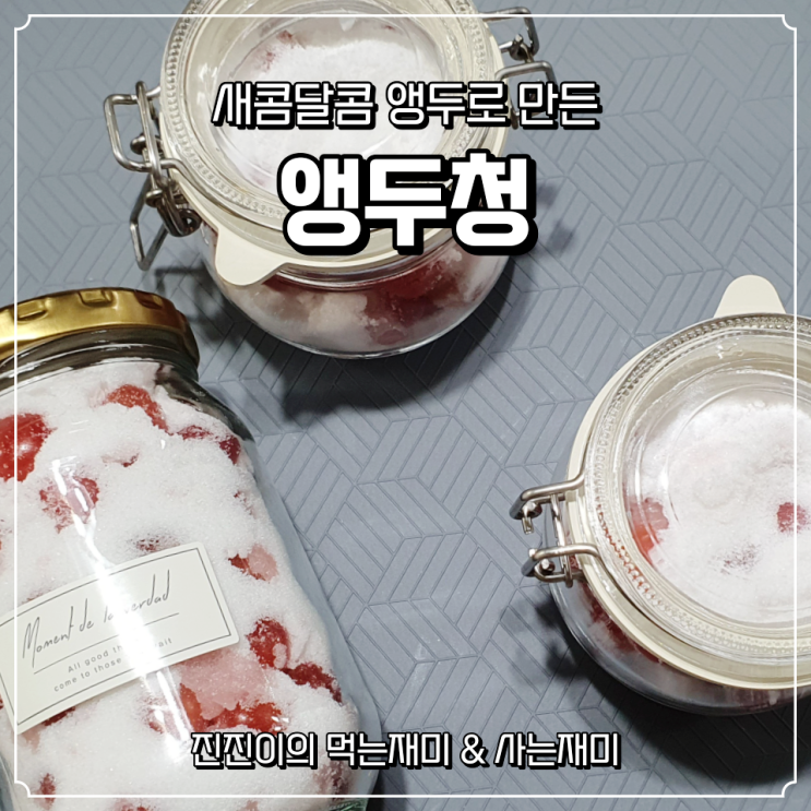  앵두청 / 6월제철과일 / 여름과일 / 앵두