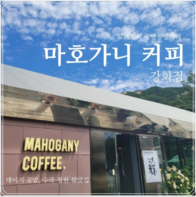  <강화 카페>마호가니 커피 강화점, 뷰맛집 인정.