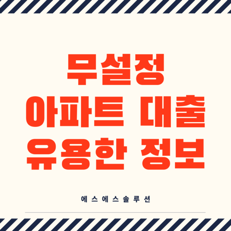  무설정아파트론대출 조건과 유용한 정보