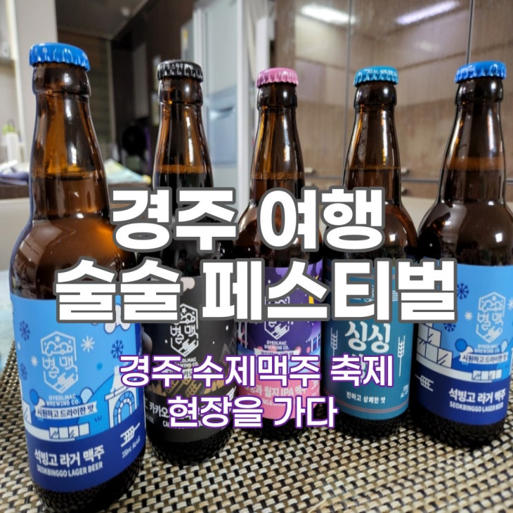  경주 술술 페스티벌 그 현장을 가다! 조심하세요, 제대로 취합니다~.