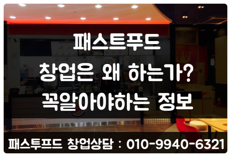 패스트푸드 창업은 왜 하는가? (버거킹 롯데리아 맘스터치 등) 패스트푸드 창업은 왜 하는가? (버거킹 롯데리아 맘스터치 등)