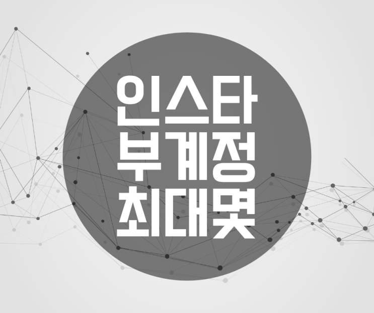  인스타 부계정 만들기 방법, 최대 몇 개까지 안전할까?