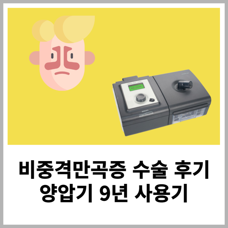  비중격만곡증 수술 후기 및 수면무호흡증 & 코골이 양압기 9년 사용기(ft. 부작용)