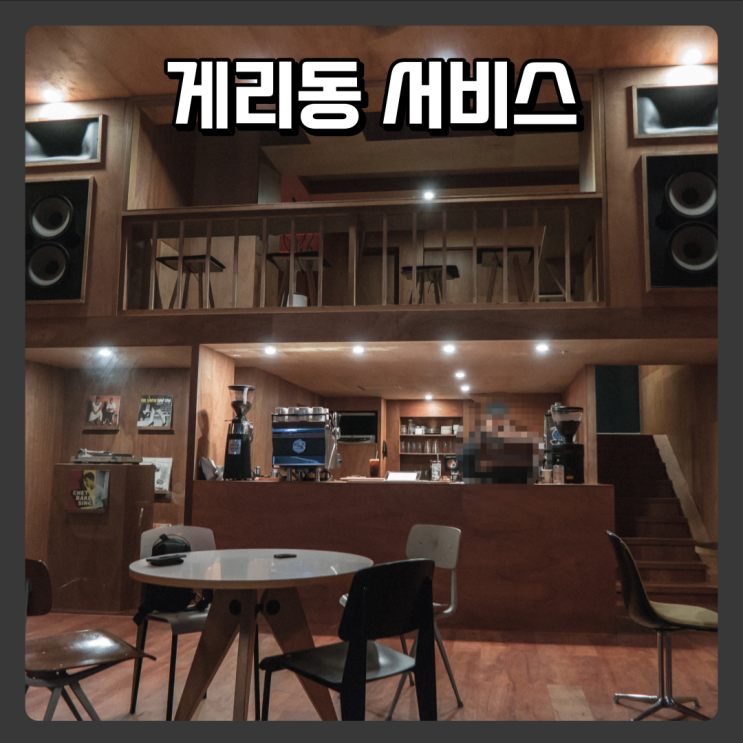  대전 둔산동 카페 추천 - 게리동서비스
