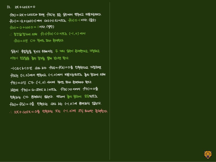 미적분학 Calculus) 실근의 유일성 미적분학 Calculus) 실근의 유일성