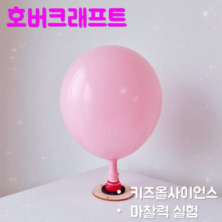  안쌤 키즈올사이언스 마찰력과 호버크래프트