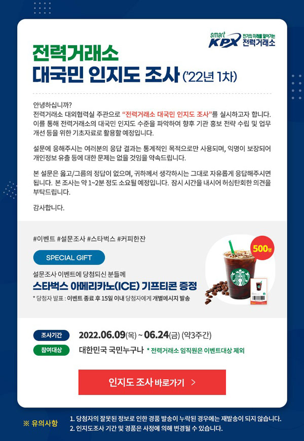 전력거래소 인지도 설문조사이벤트(스벅 500명)추첨 전력거래소 인지도 설문조사이벤트(스벅 500명)추첨