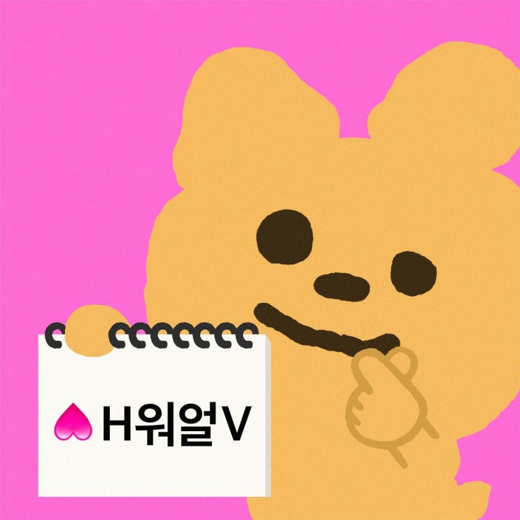  H워얼V : 사랑하는 사람에게 표현하기!