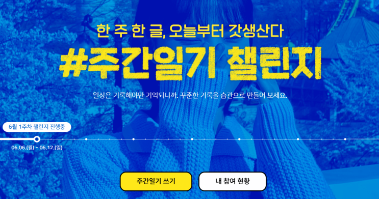  블로그 주간일기 챌린지 참여 시작