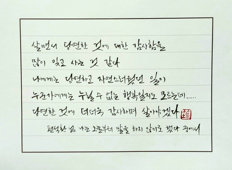  [캘리그라피(붓펜)/편석환/나는오늘부터말을하지않기로했다/좋은글귀/공감글귀/감성글귀] 살면서 당연한 것에 대한 감사함을 많이 잊고 사는 것 같다...