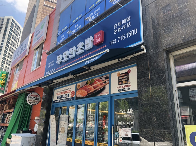 전주 에코시티 무모한초밥에서 한 끼 어떠신가요?