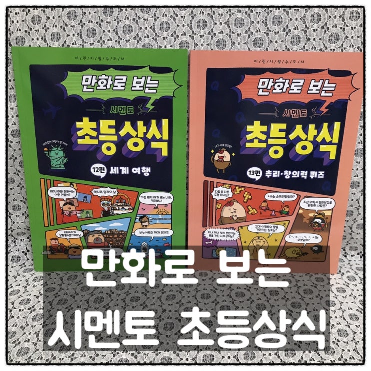  시멘토 만화로 보는 초등상식 12편 세계여행 13편 추리 창의력 퀴즈 후기