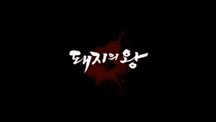  영화 돼지의 왕 적나라한 현실묘사[후기/감상평]