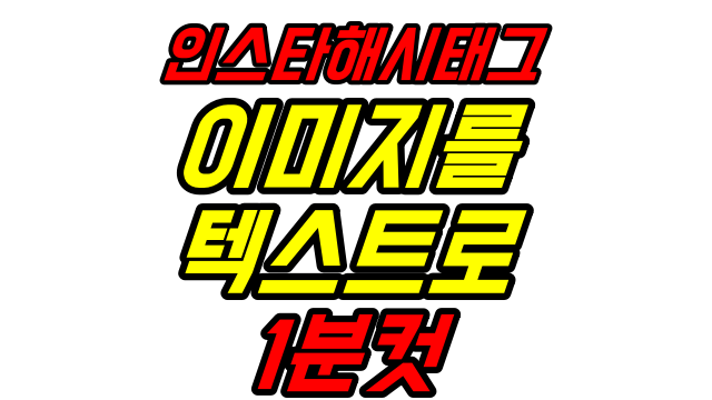  인스타해시태그 복붙 이미지 텍스트로