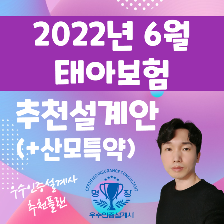  2022년 6월 태아보험 추천설계안 "산모특약" 신규담보 추가 공개( feat. GA STAR명장 )