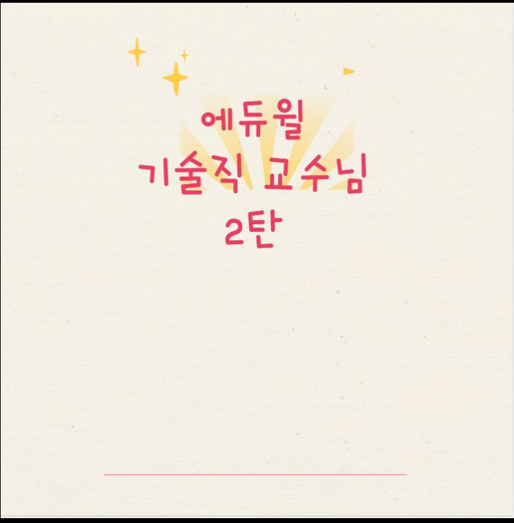  [노량진기술직]에듀윌 기술직 교수님 2탄