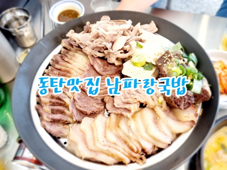 동탄맛집 남파랑국밥 동탄점 모듬수육 돼지국밥 존맛