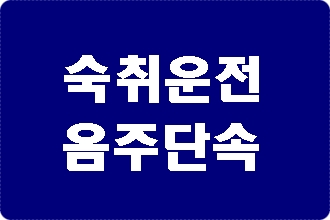 숙취 음주단속 면허취소 구제 이의신청 행정심판