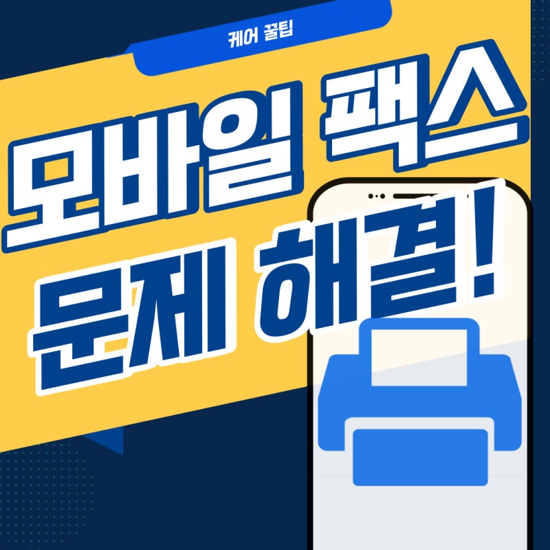 무료 휴대폰팩스 모바일 팩스 사용법 부터 통화중/응답업음 해결방법