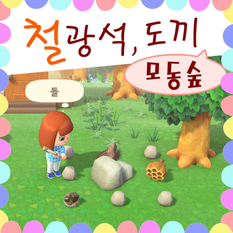  닌텐도 스위치 게임 모여봐요 동물의숲 모동숲 돌 도끼 동숲 철광석 얻기