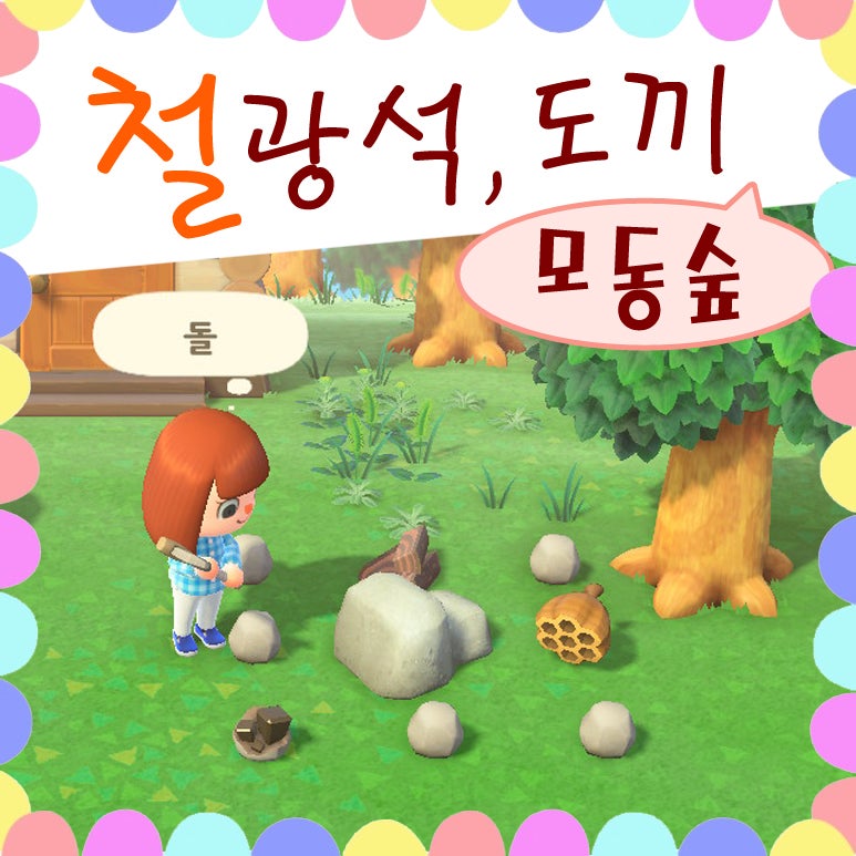 닌텐도 스위치 게임 모여봐요 동물의숲 모동숲 돌 도끼 동숲 철광석 얻기 : 네이버 블로그 닌텐도 스위치 게임 모여봐요 동물의숲 모동숲 돌 도끼 동숲 철광석 얻기 : 네이버 블로그