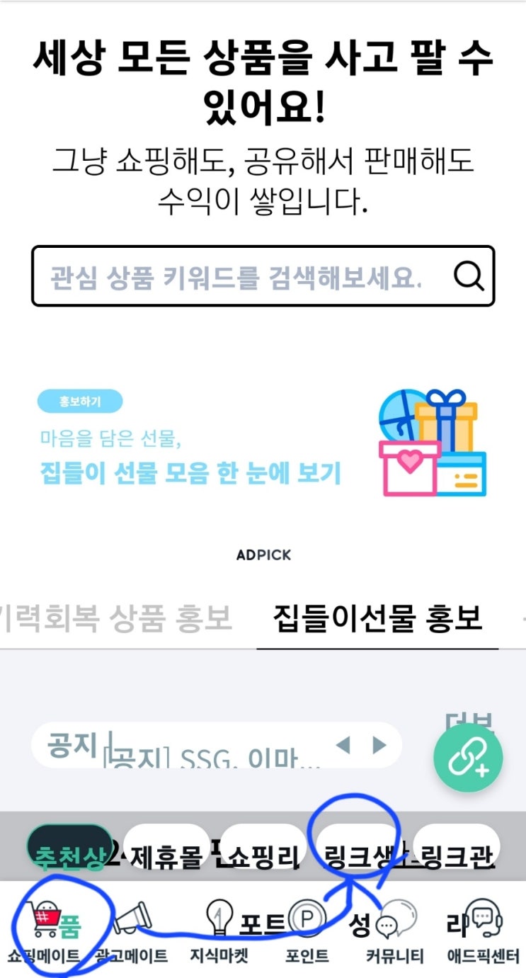  자신이 구매하는 물품의 수수료받는 어플 소개