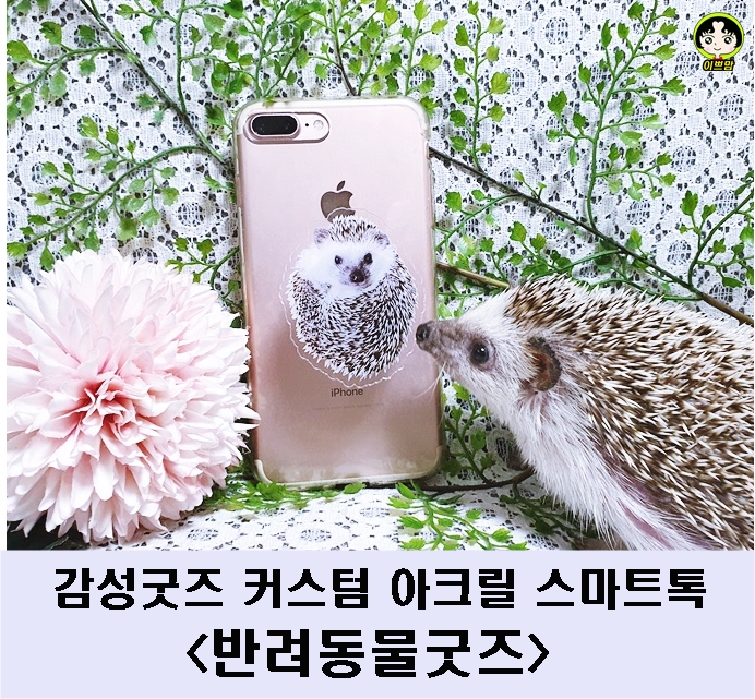  반려동물굿즈 그립톡제작 감성굿즈 커스텀 아크릴 스마트톡 아크릴톡제작
