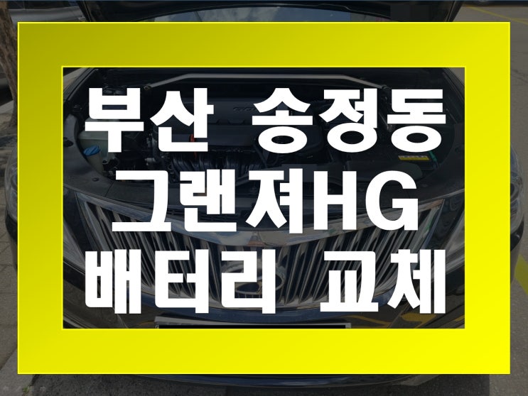  송정동 자동차 배터리 무료출장 그랜져HG 밧데리