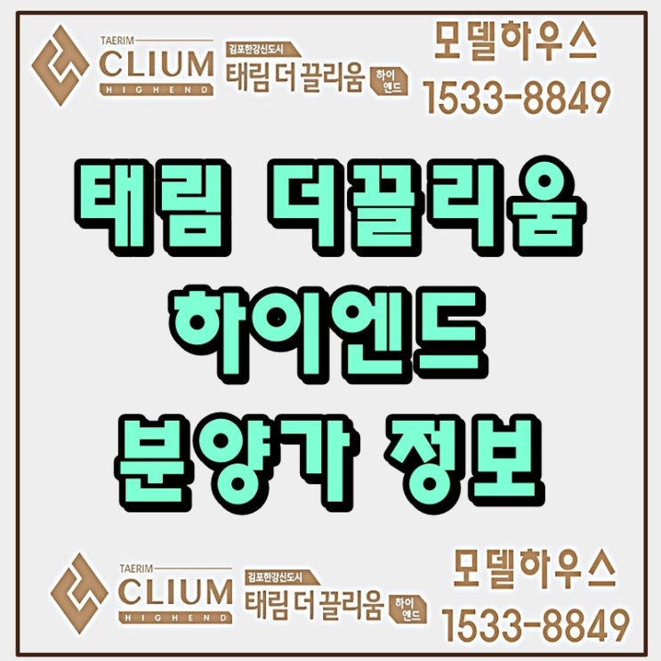 김포 구래동 오피스텔 태림 더끌리움 하이엔드 분양가 정보