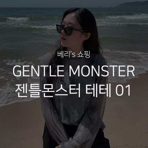 [GENTLE MONSTER 젠틀몬스터] 젠몬 테테 01  TETE 01 구매 착용 후기 캣아이 선글라스 추천