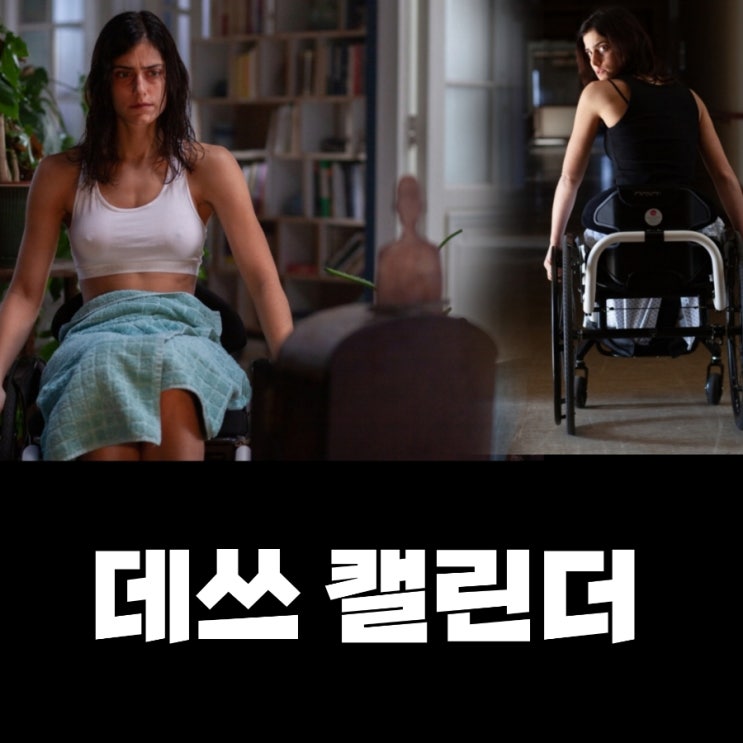 6월 개봉영화 데쓰 캘린더 출연진 및 정보 메인 예고편