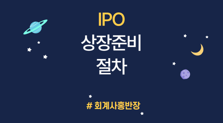 [기업공개 IPO] IPO 상장준비 절차_정관정비(상장사표준정관), 명의개서대행계약체결, 우리사주조합결정, 상장을위한이사회또는주총결의 #회계사홍반장